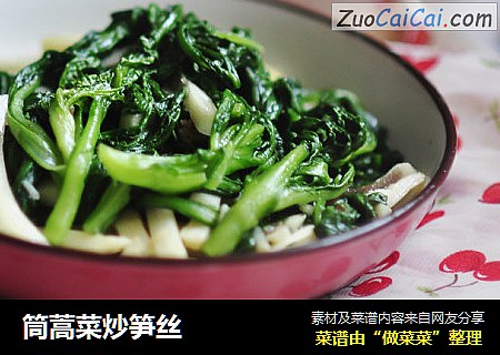 筒蒿菜炒笋丝