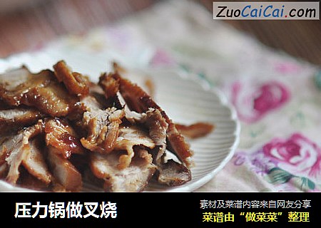 压力锅做叉烧