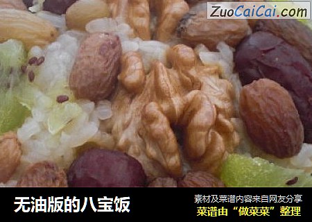 无油版的八宝饭