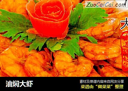 油焖大虾