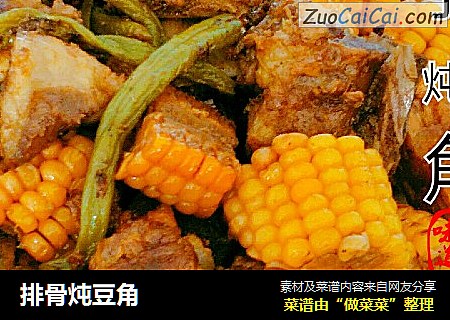 排骨炖豆角