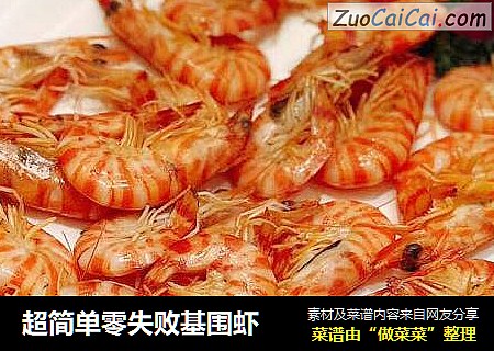 超简单零失败基围虾
