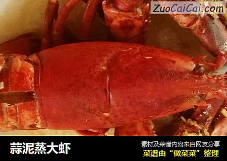蒜泥蒸大虾