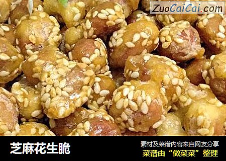 芝麻花生脆