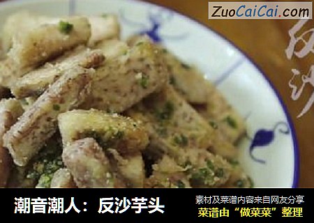 潮音潮人：反沙芋头