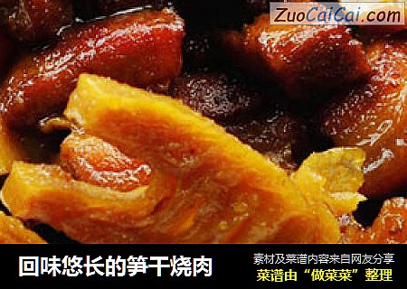 回味悠长的笋干烧肉