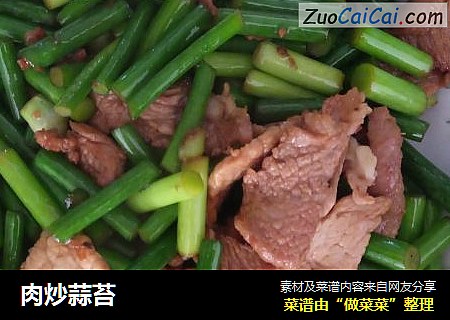 肉炒蒜苔