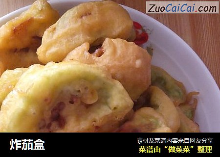 炸茄盒