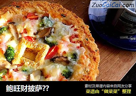 鲍旺财披萨??