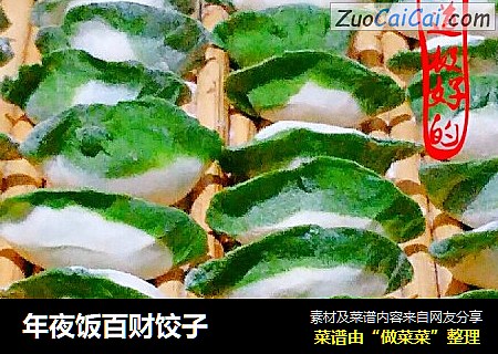 年夜饭百财饺子