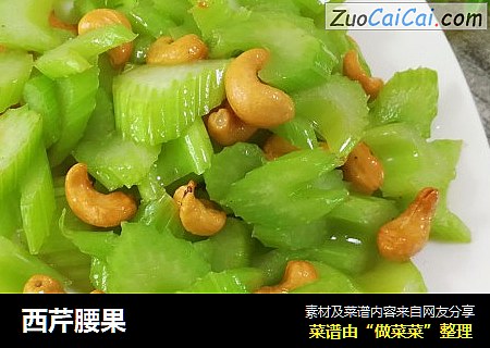 西芹腰果