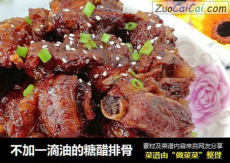 不加一滴油的糖醋排骨