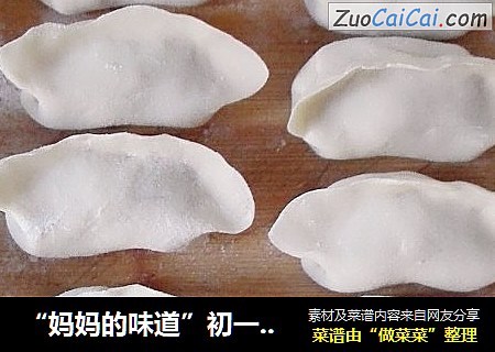 “妈妈的味道”初一饺子