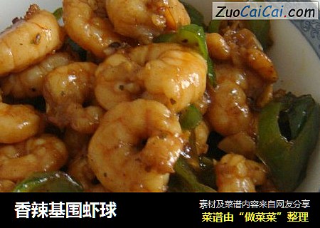 香辣基围虾球