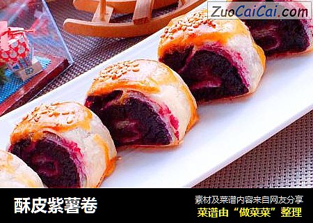 酥皮紫薯卷