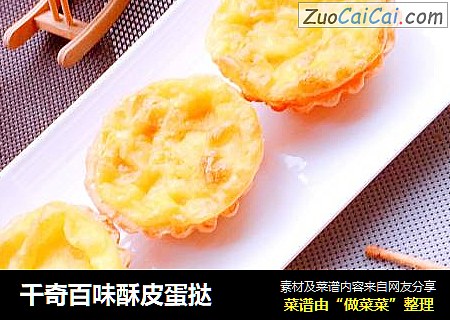 千奇百味酥皮蛋挞