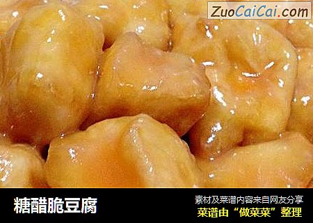 糖醋脆豆腐