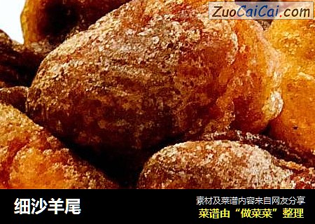 细沙羊尾