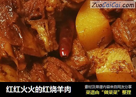 红红火火的红烧羊肉