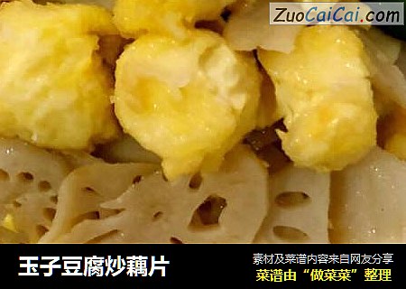 玉子豆腐炒藕片