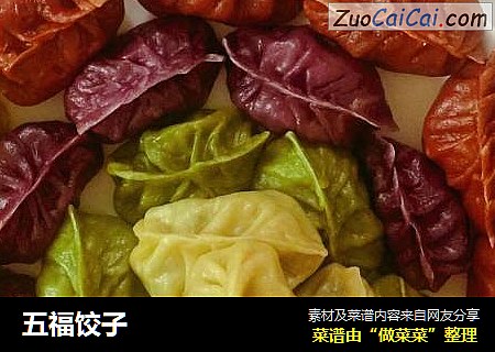 五福饺子
