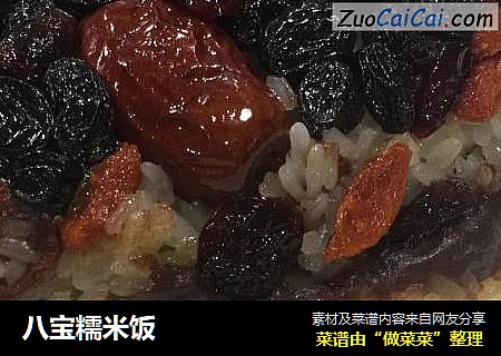 八宝糯米饭