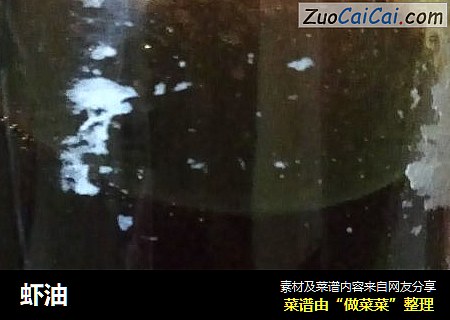虾油