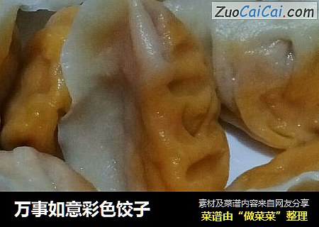 万事如意彩色饺子