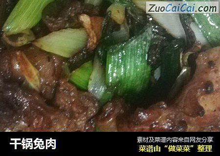 干锅兔肉