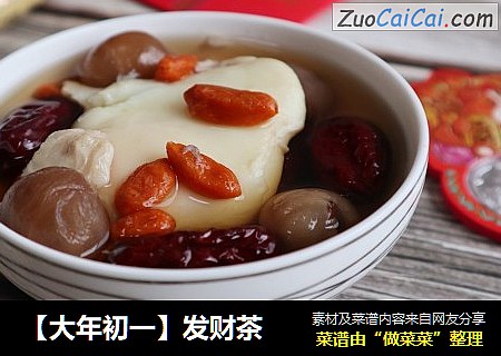 【大年初一】发财茶