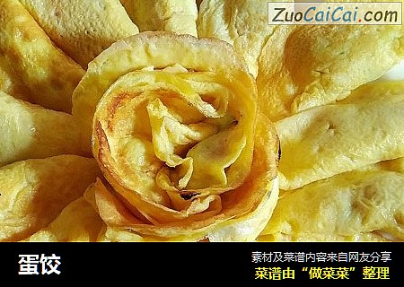 蛋饺