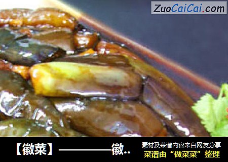 【徽菜】————徽式农家土茄条