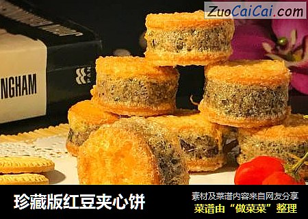 珍藏版红豆夹心饼