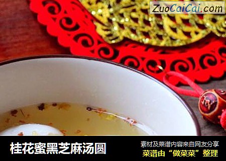 桂花蜜黑芝麻汤圆