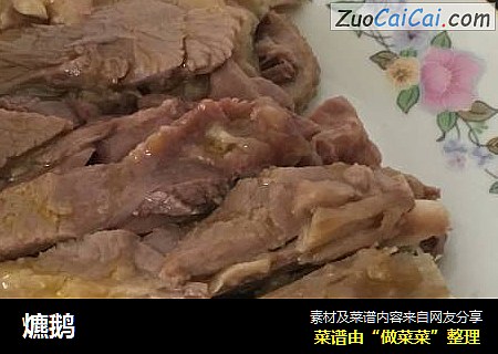 爊鹅