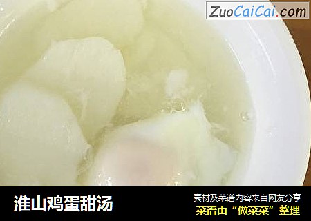 淮山鸡蛋甜汤