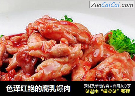 色泽红艳的腐乳爆肉