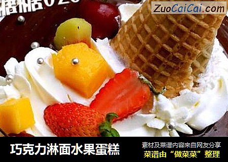 巧克力淋面水果蛋糕