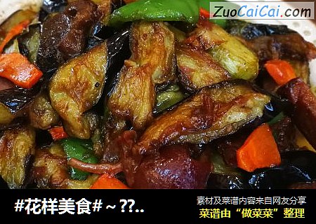 #花样美食#～??肘子肉烧茄子??