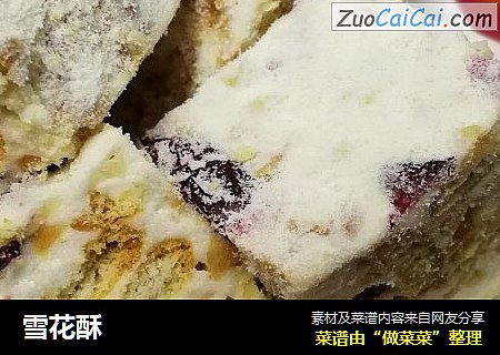 雪花酥