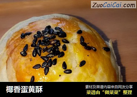 椰香蛋黄酥