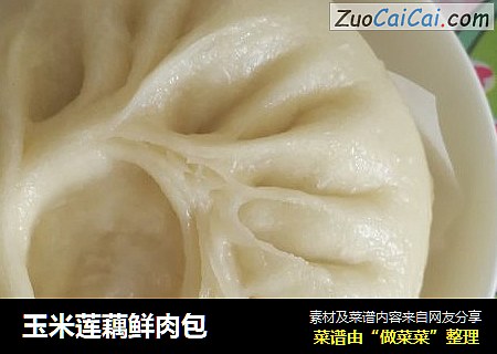 玉米莲藕鲜肉包