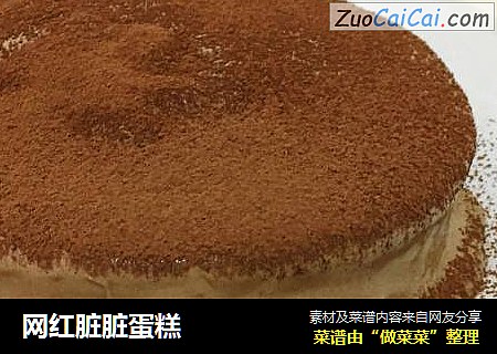 网红脏脏蛋糕
