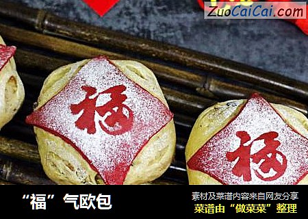 “福”气欧包
