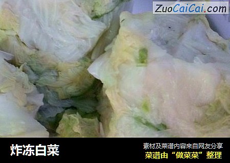 炸冻白菜