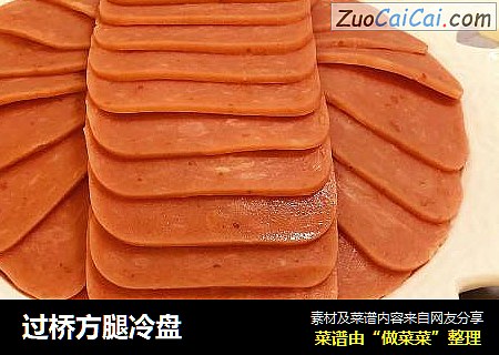 过桥方腿冷盘