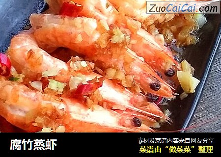 腐竹蒸虾
