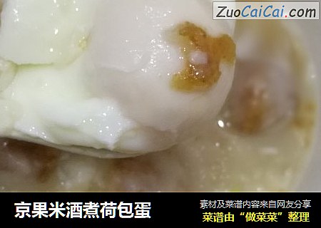 京果米酒煮荷包蛋