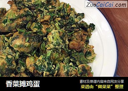 香菜摊鸡蛋