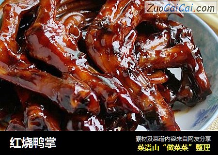 红烧鸭掌